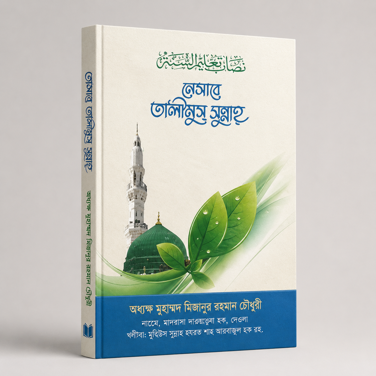 নেসাবে তালীমুস সুন্নাহ